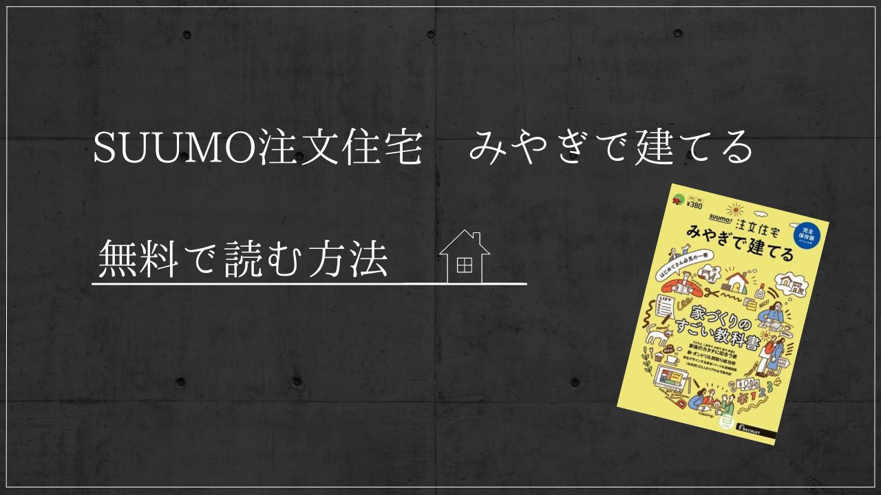 SUUMO注文住宅　みやぎ　楽天マガジン